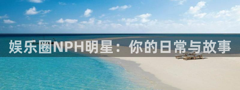 长运平台,apk.：娱乐圈NPH明星：你的日常与故事