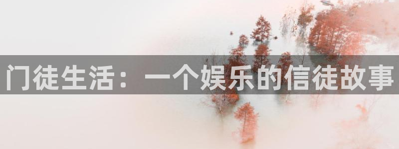 壹号平台娱乐：门徒生活：一个娱乐的信徒故事