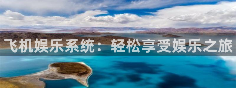 苹果版长运平台下载安装：飞机娱乐系统：轻松享受娱乐之旅