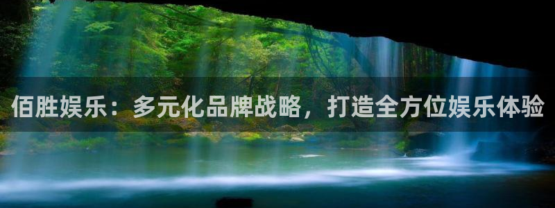 壹号下载安装：佰胜娱乐：多元化品牌战略，打造全方位娱乐体验