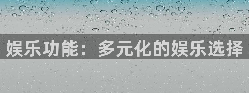 长运平台平台最新版本下载：娱乐功能：多元化的娱乐选择