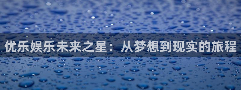 长运平台加拿大在线预测：优乐娱乐未来之星：从梦想到现实的旅程