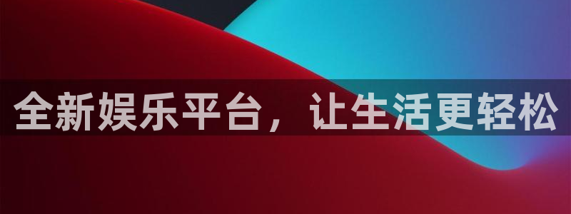南宫长运平台官网版：全新娱乐平台，让生活更轻松