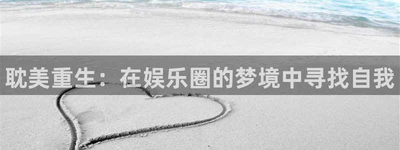 长运平台加拿大：耽美重生：在娱乐圈的梦境中寻找自我