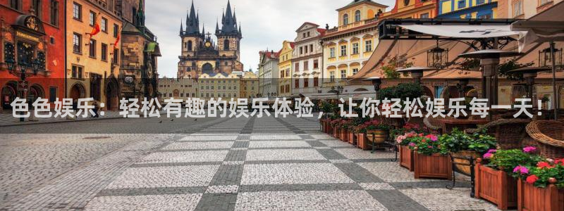 长运平台注册入口与教程：色色娱乐：轻松有趣的娱乐体验，让你轻松娱乐每一天！