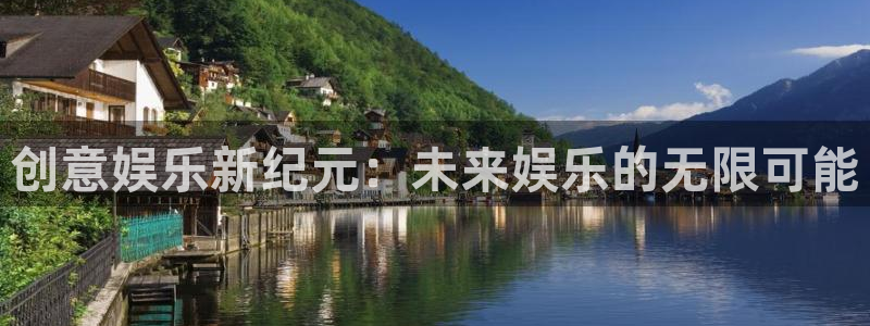 长运平台登录网：创意娱乐新纪元：未来娱乐的无限可能