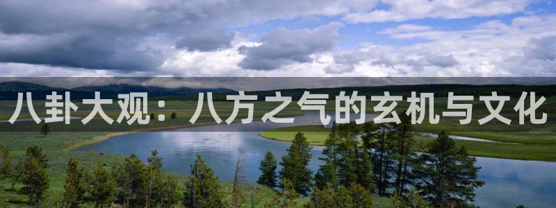 长运平台游戏试玩：八卦大观：八方之气的玄机与文化
