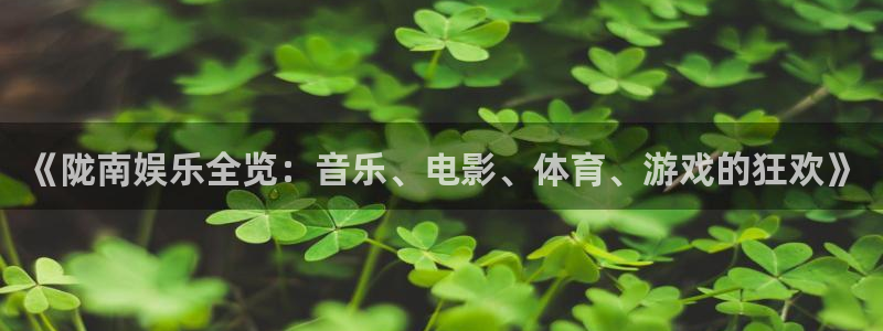 长运平台预测在线预测：《陇南娱乐全览：音乐、电影、体育、游戏的狂欢》