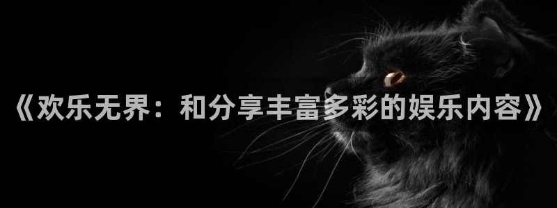 长运平台加拿大下载：《欢乐无界：和分享丰富多彩的娱乐内容》