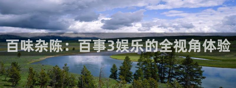 长运平台.ccmpc正版：百味杂陈：百事3娱乐的全视角体验