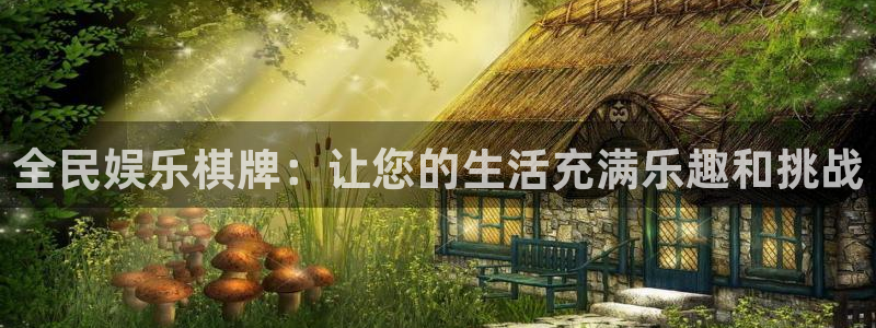 长运平台平台app下载：全民娱乐棋牌：让您的生活充满乐趣和挑战