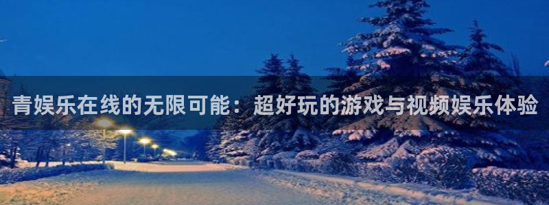 壹号电子娱乐app下载最新版本安装：青娱乐在线的无限可能：超好玩的游戏与视频娱乐体验