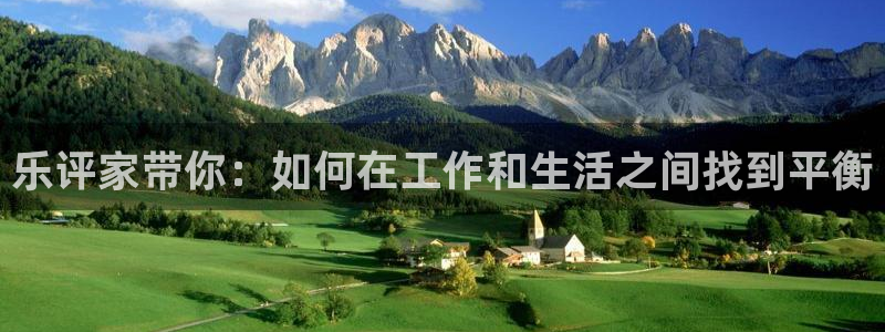 壹号大舞台官网：乐评家带你：如何在工作和生活之间找到平衡