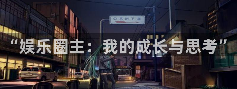 南宫长运平台：“娱乐圈主：我的成长与思考”