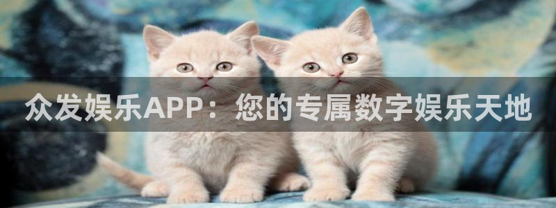 长运平台手机版下载：众发娱乐APP：您的专属数字娱乐天地