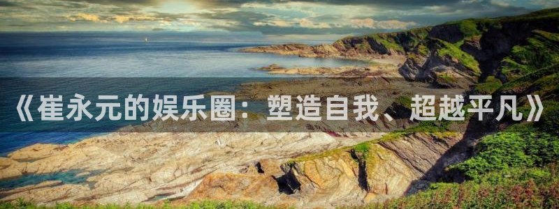 长运平台平台app下载安装：《崔永元的娱乐圈：塑造自我、超越平凡》